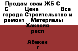 Продам сваи ЖБ С30.15 С40.15 › Цена ­ 1 100 - Все города Строительство и ремонт » Материалы   . Хакасия респ.,Абакан г.